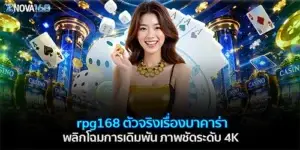 rpg168 ตัวจริงเรื่องบาคาร่า