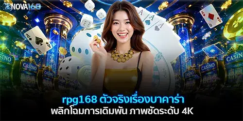 rpg168 ตัวจริงเรื่องบาคาร่า
