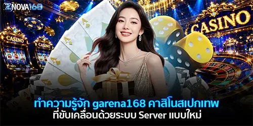 ทำความรู้จัก garena168 คาสิโนสเปกเทพ ที่ขับเคลื่อนด้วยระบบ Server เเบบใหม่