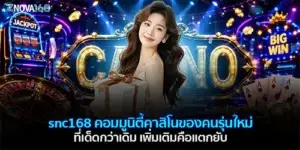 snc168 คอมมูนิตี้คาสิโนของคนรุ่นใหม่