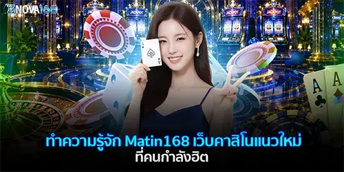 ทำความรู้จัก matin168 เว็บคาสิโนแนวใหม่ ที่คนกำลังฮิต