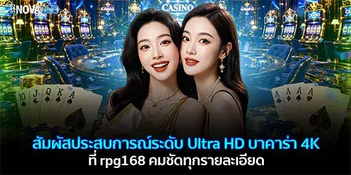 สัมผัสประสบการณ์ระดับ Ultra HD ที่ rpg168 คมชัดทุกรายละเอียด