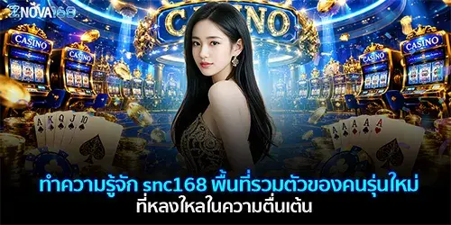 ทำความรู้จัก snc168 พื้นที่รวมตัวของคนรุ่นใหม่ ที่หลงใหลในความตื่นเต้น