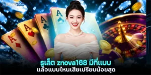 รูเล็ต znova168 มีกี่แบบ แล้วแบบไหนเสียเปรียบน้อยสุด