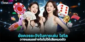 ข้อควรระวังในการเล่น ไฮโล วางแผนอย่างไรไม่ให้เสียหมดตัว