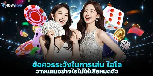 ข้อควรระวังในการเล่น ไฮโล วางแผนอย่างไรไม่ให้เสียหมดตัว