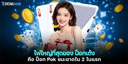 ไพ่ใหญ่ที่สุดของ ป็อกเด้ง คือ ป็อก Pok ชนะขาดใน 2 ใบแรก