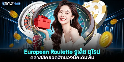 European Roulette รูเล็ต ยุโรป คลาสสิกยอดฮิตของนักเดิมพัน