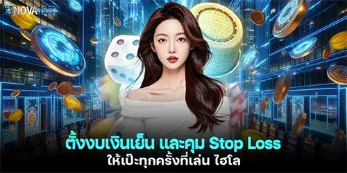 ตั้งงบเงินเย็น และคุม Stop Loss ให้เป๊ะทุกครั้งที่เล่น ไฮโล