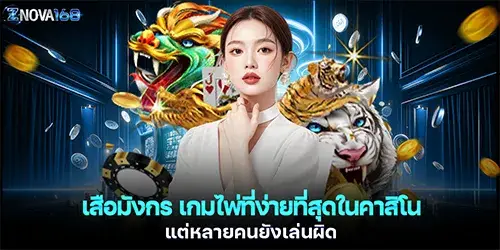 เสือมังกร เกมไพ่ที่ง่ายที่สุดในคาสิโน แต่หลายคนยังเล่นผิด
