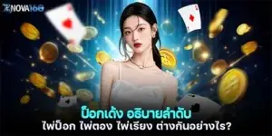 ป็อกเด้ง อธิบายลำดับ ไพ่ป็อก ไพ่ตอง ไพ่เรียง ต่างกันอย่างไร?