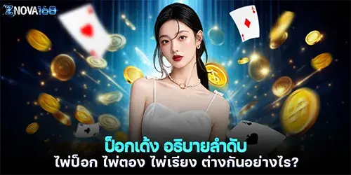 ป็อกเด้ง อธิบายลำดับ ไพ่ป็อก ไพ่ตอง ไพ่เรียง ต่างกันอย่างไร?